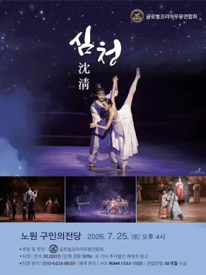심청 [서울 노원] 공식 포스터