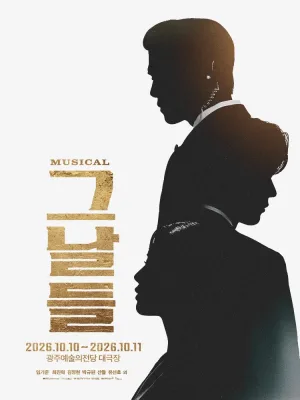 그날들 [광주] 공식 포스터