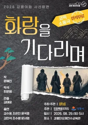 화랑을 기다리며 [강릉] 공식 포스터