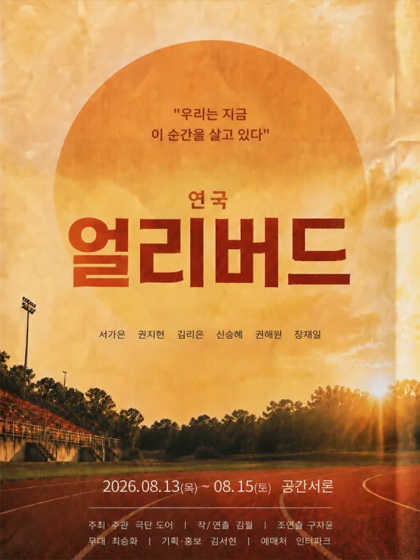 얼리버드 공식 포스터
