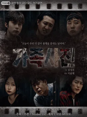 가족사진 [대학로] 공식 포스터