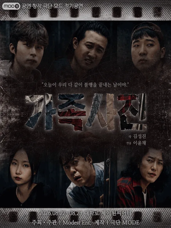 가족사진 [대학로] 공식 포스터