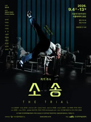 카프카의 소송 공식 포스터