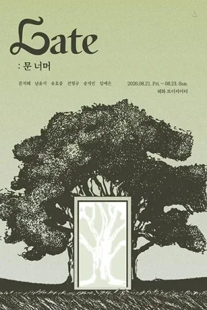 Gate: 문 너머 [대학로] 공식 포스터
