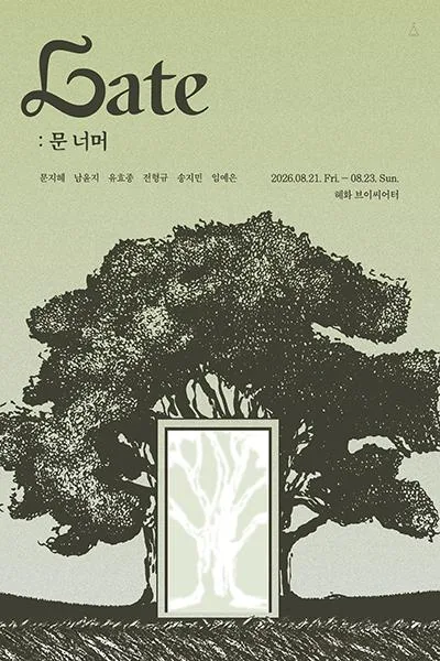 Gate: 문 너머 [대학로] 공식 포스터
