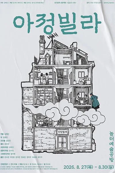 아정빌라 공식 포스터