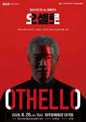 SAC ON SCREEN, 오셀로 [제주] (영상화) 공식 포스터