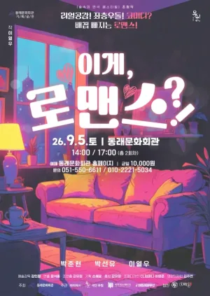 제2회 숲속의 연극 페스티벌: 이게, 로맨스?! [부산] 공식 포스터