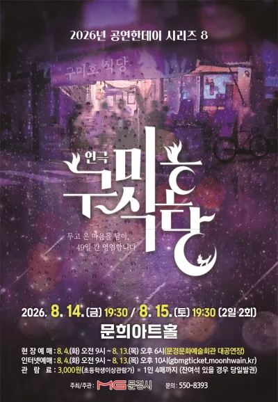 구미호식당 [문경] 공식 포스터