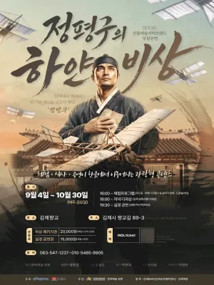정평구의 하얀 비상 [김제] 공식 포스터