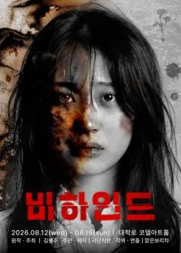 비하인드 [대학로] 공식 포스터