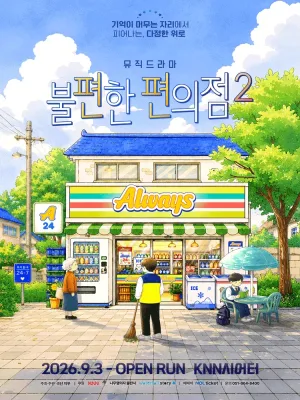 불편한 편의점2 [부산] 공식 포스터