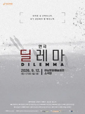 딜레마 [하남] 공식 포스터