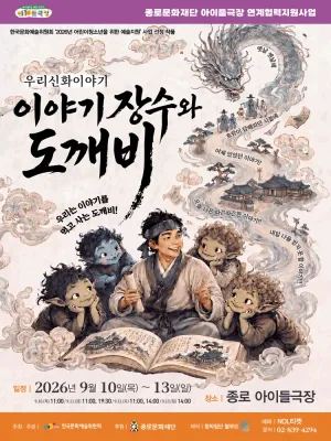 우리 신화 이야기: 이야기 장수와 도깨비 [대학로] 공식 포스터