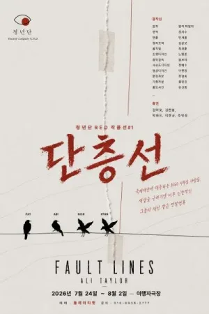 단층선 공식 포스터