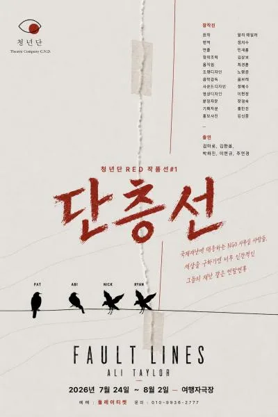 단층선 포스터