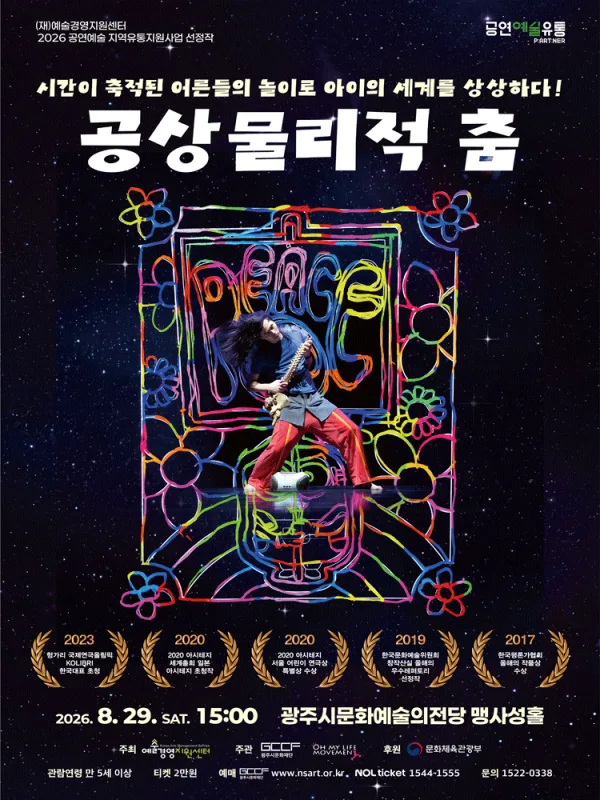 공상물리적 춤 [경기 광주] 공식 포스터
