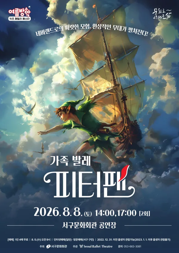 여름방학 키즈 패밀리 페스타, 서울 발레 시어터: 피터팬 [대구] 공식 포스터