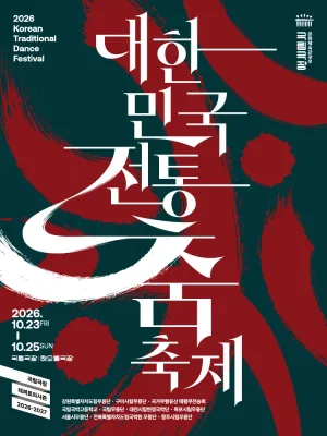 대한민국 전통춤 축제 공식 포스터