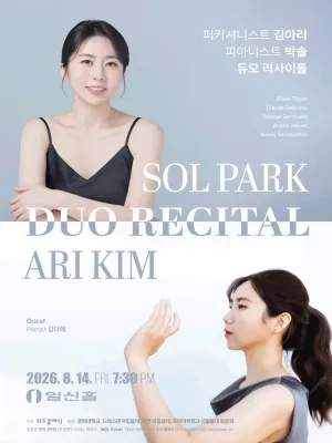 퍼커셔니스트 김아리, 피아니스트 박솔 듀오 리사이틀 공식 포스터