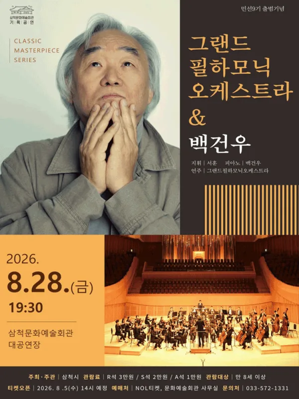 클래식 마스터피스 시리즈, 그랜드필하모닉오케스트라 & 백건우 [삼척] 공식 포스터