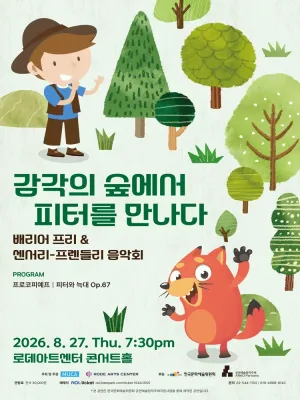 배리어 프리 & 센서리-프렌들리 음악회: 감각의 숲에서 피터를 만나다 공식 포스터