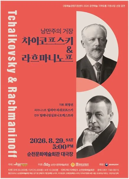 낭만주의 거장, 차이코프스키 & 라흐마니노프 [순천] 공식 포스터