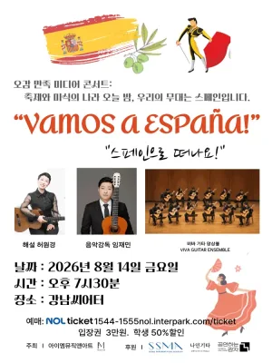 오감 만족 미디어 콘서트: VAMOS A ESPANA!: 스페인으로 떠나요! 공식 포스터