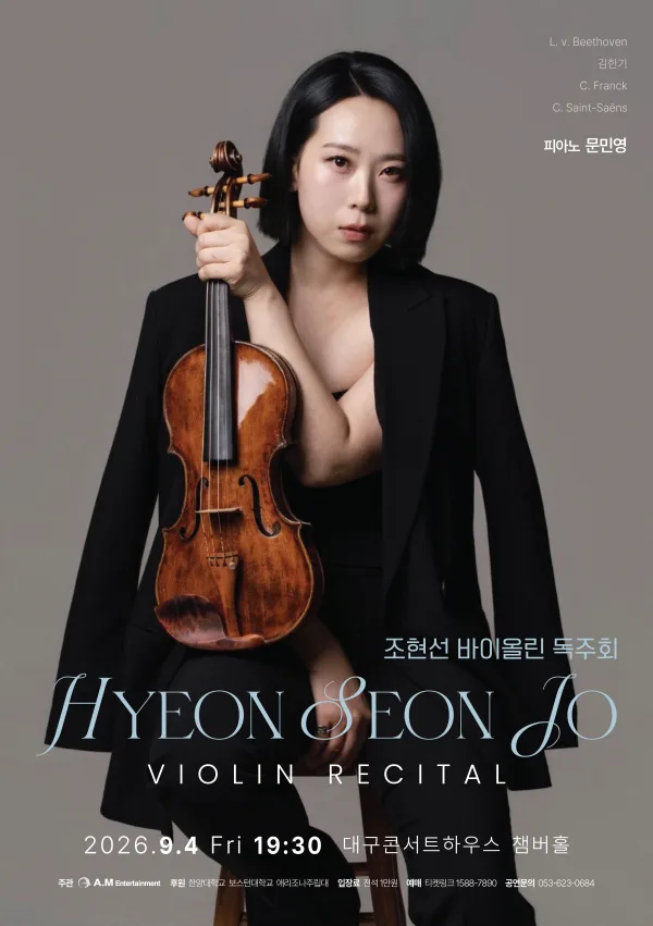 조현선 바이올린 독주회 [대구] 공식 포스터