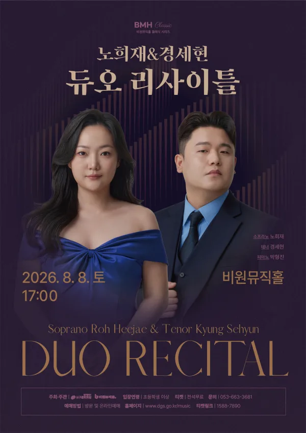 비원뮤직홀 클래식 시리즈, 노희재 & 경세현 듀오 리사이틀 공식 포스터