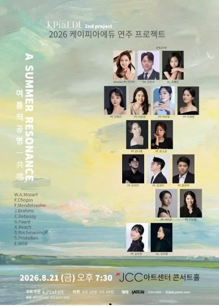 케이피아에듀 연주 프로젝트, 여름의 공명 공식 포스터