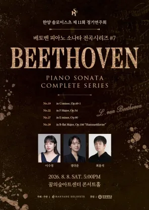 제11회 한양 솔로이스츠 정기연주회: 베토벤 피아노 소나타 전곡시리즈 7 공식 포스터