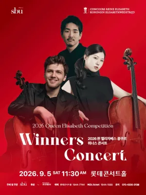 퀸 엘리자베스 콩쿠르 위너스 콘서트 [서울] 공식 포스터