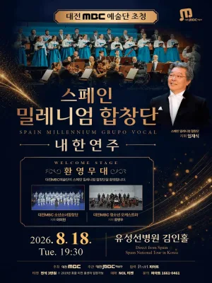대전 MBC 예술단 초청 스페인 밀레니엄 합창단 내한 연주회 [대전] 공식 포스터
