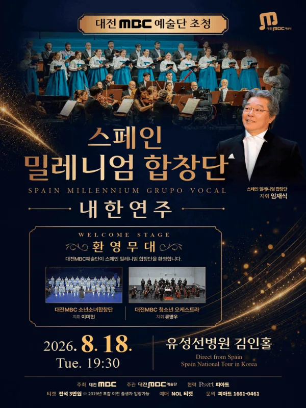 대전 MBC 예술단 초청 스페인 밀레니엄 합창단 내한 연주회 [대전] 공식 포스터