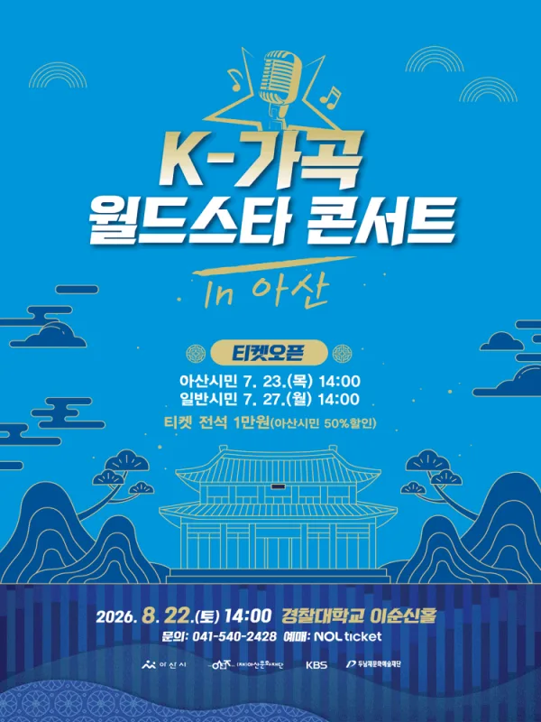 K-가곡 월드스타 콘서트 [아산] 공식 포스터