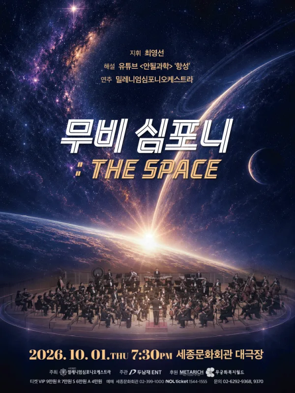 무비 심포니: The Space 공식 포스터