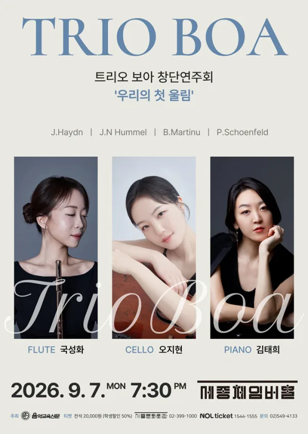 보아 트리오 앙상블 창단연주회: 우리의 첫 울림 공식 포스터