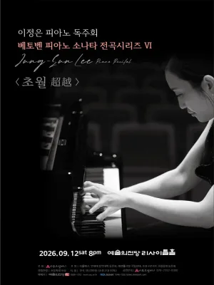 이정은 피아노 독주회: 베토벤 피아노 소나타 전곡시리즈 Ⅵ. 초월 (超越) 공식 포스터