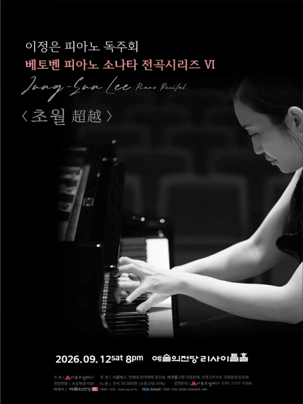 이정은 피아노 독주회: 베토벤 피아노 소나타 전곡시리즈 Ⅵ. 초월 (超越) 공식 포스터