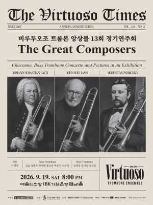 제13회 비루투오조 트롬본 앙상블 정기 연주회 공식 포스터