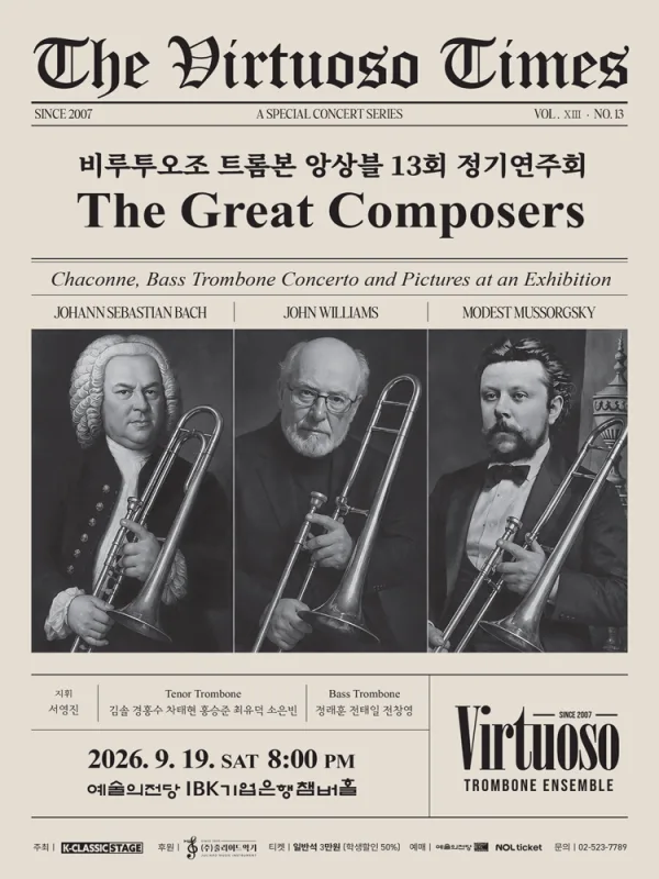 제13회 비루투오조 트롬본 앙상블 정기 연주회 공식 포스터