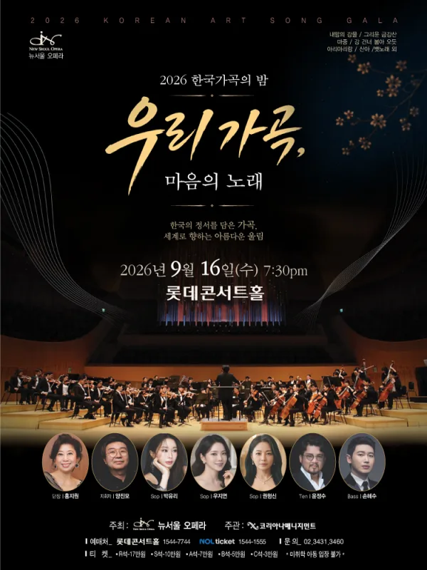 한국 가곡의 밤: 우리 가곡, 마음의 노래 공식 포스터