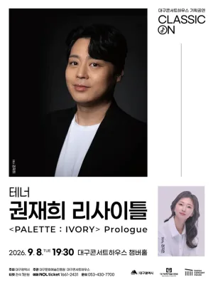 클래식 온: 테너 권재희 리사이틀 [대구] 공식 포스터