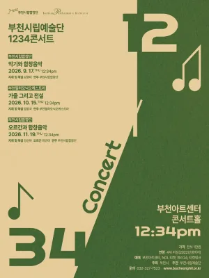 부천시립예술단 1234 콘서트 Ⅱ, 부천시립합창단: 악기와 합창음악 공식 포스터
