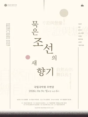 서울경기춤연구회, 묵은 조선의 새향기 공식 포스터