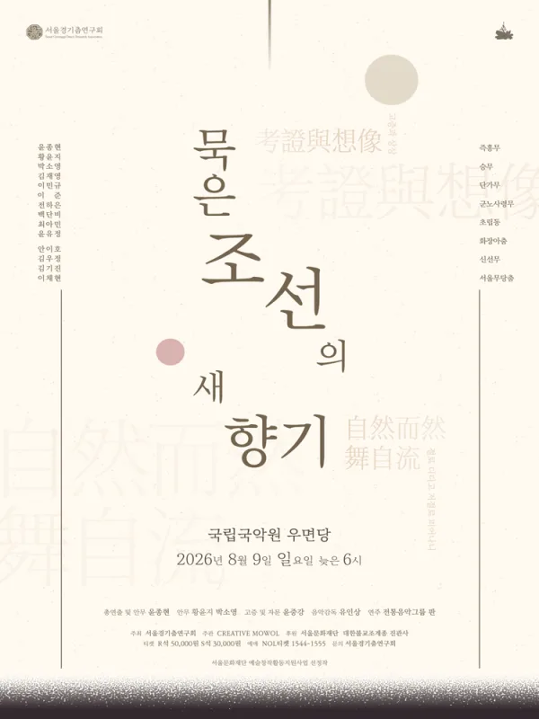 서울경기춤연구회, 묵은 조선의 새향기 포스터