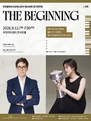 제339회 부천필하모닉오케스트라 정기연주회: The Beginning 공식 포스터