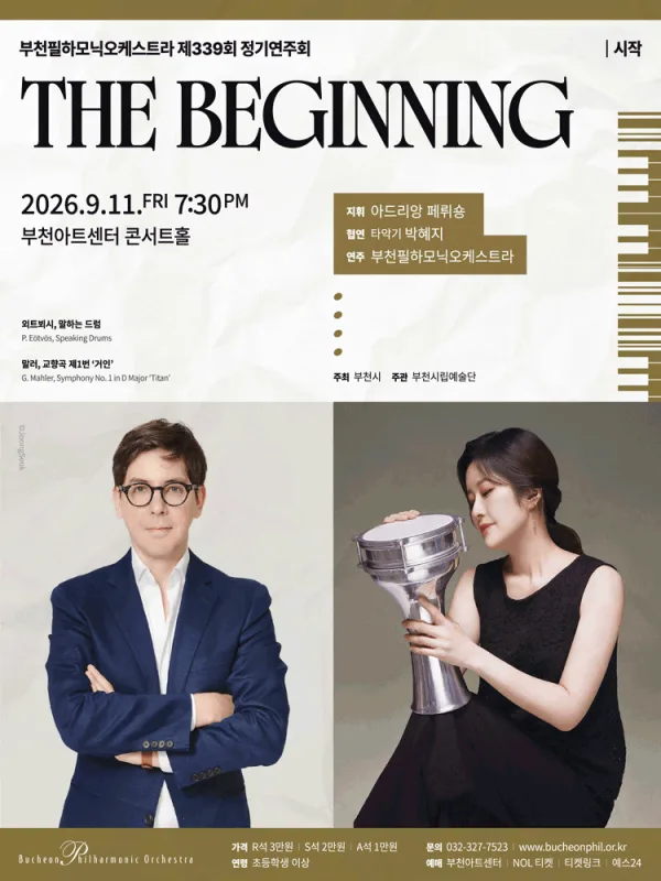 제339회 부천필하모닉오케스트라 정기연주회: The Beginning 공식 포스터