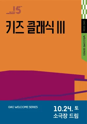 키즈 콘서트 Ⅲ, 클랩! 그림책 콘서트 공식 포스터